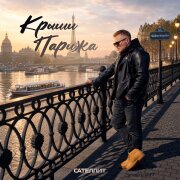 Сателлит - Крыши Парижа
