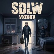 SDLW - Ты за*бала ухожу