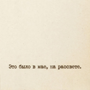 СДП - Это было в мае, на рассвете