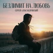 Сергей Александровский - Безлимит на любовь