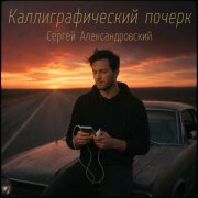 Сергей Александровский - Каллиграфический почерк