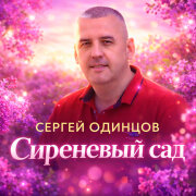 Сергей Одинцов - Сиреневый сад