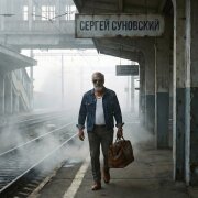 Сергей Суновский - Моя тишина