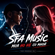 SFA MUSIC - Моя но не со мной