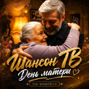 Шансон ТВ - День матери