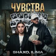 SHAXO, ILIMA - Чувства