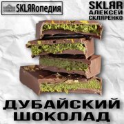 SKLЯRопедия, SKLЯR Алексей Скляренко - Дубайский шоколад