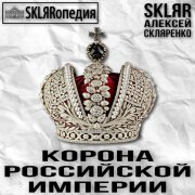 SKLЯRопедия, SKLЯR Алексей Скляренко - Корона Российской империи