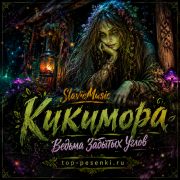 SlavicMusic - Кикимора — Ведьма Забытых Углов