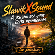 SlawikXSound - А жизнь всё учит быть человеком