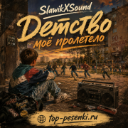 SlawikXSound - Детство моё пролетело
