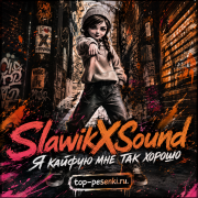 SlawikXSound - Я кайфую мне так хорошо