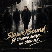 SlawikXSound - Я помню лица но стер их