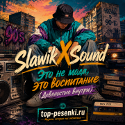 SlawikXSound - Это не мода, это воспитание (Девяностые внутри)