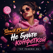 SlawikXSound - Не будьте конфеткой