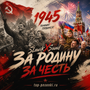 SlawikXSound - За Родину за Честь