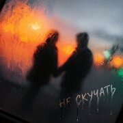 снова Ева, Bagryana Nebo - Не скучать