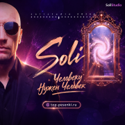 Soli - Человеку Нужен Человек