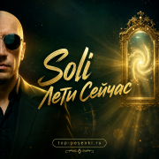 Soli - Лети Сейчас