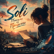 Soli - Письмо из Прошлого
