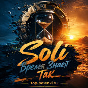 Soli - Время Знает