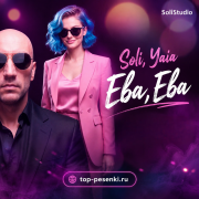 Soli, Yaia - Ева, Ева