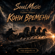 SoulMusic by Радион Шварц - Кони времени (Извне в никуда)