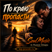 SoulMusic by Радион Шварц - По краю пропасти