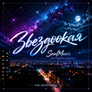 SoulMusic by Радион Шварц - Звездоокая