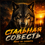 СТАЛЬНАЯ СОВЕСТЬ - Меня не сломать