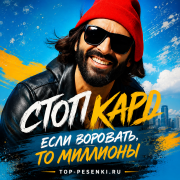 Стоп Кард - Если Воровать, То Миллионы