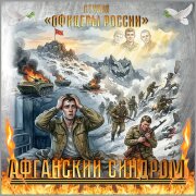 Студия Офицеры России - Афганский синдром
