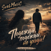 SveLMusiC - Подожди, подожди, не уходи!