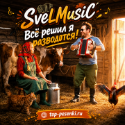 SveLMusiC - Всё решил я разводится!