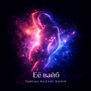 Тайпан, NAZAMI, DAMIR - Её вайб