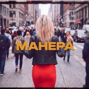 ТАКЕР, SAKHAROV - Манера