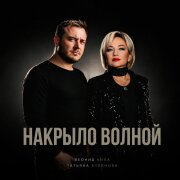 Татьяна Буланова, Леонид Кипа - Накрыло волной