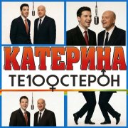 Те100стерон - Катерина