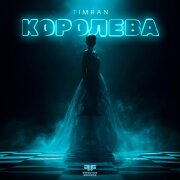 Timran - Королева