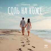 Timran - Соль на коже