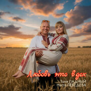 Толя Ладный, Настя Лебедева - Любовь это вдох