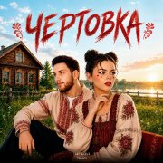 TRETIAKOVA, FONARI - Чертовка