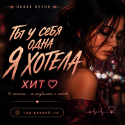Ты у себя одна - Я хотела