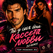 Ты у себя одна - Кассета любви