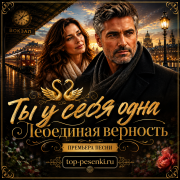 Ты у себя одна - Лебединая верность