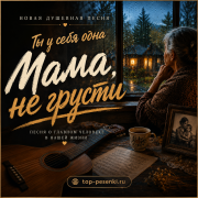 Ты у себя одна - Мама, не грусти