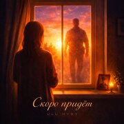 ULU, HYDY - Скоро придёт