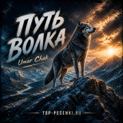Umar Chak - Путь Волка