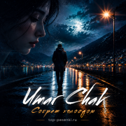 Umar Chak - Согрет холодом (Люблю, но она не видит)
