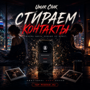 Umar Chak - Стираем контакты